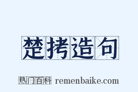 楚拷造句是什么意思的图片